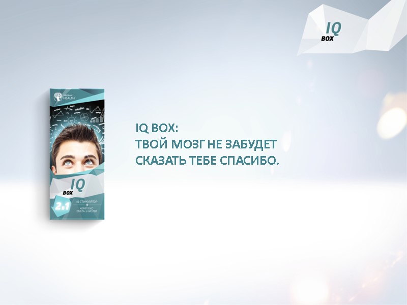 IQ BOX: ТВОЙ МОЗГ НЕ ЗАБУДЕТ СКАЗАТЬ ТЕБЕ СПАСИБО.